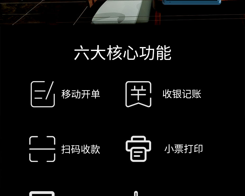 六大核心功能：移動(dòng)開單，收銀記賬，掃碼收款，小票打印，商品管理，數(shù)據(jù)報(bào)表